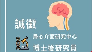 【誠徵】身心介面研究中心 博士後研究員