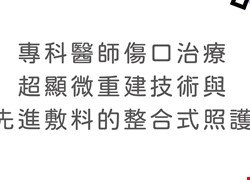 慢性傷口暨淋巴水腫特別門診