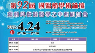 【第九十二屆國醫節學術論壇】於4/24(日)舉辦，敬邀大家來共襄盛舉