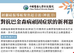 經顱磁振導航聚焦超音波(神波刀)-對抗巴金森病頑固症狀的新利器