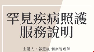 2022/08/17罕見疾病照護服務說明