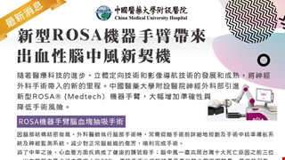 新型ROSA機器手臂帶來出血性腦中風新契機