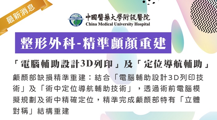 整形外科精準顱顏重建 「電腦輔助設計3D列印」及「定位導航輔助」
