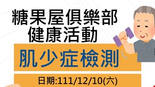 糖果屋俱樂部健康活動-糖尿病病友會活動訊息 