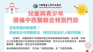 您有頭痛的困擾嗎？「兒童與青少年頭痛中西醫聯合特別門診」透過結合中西醫療法，幫助您趕走討人厭的頭痛！