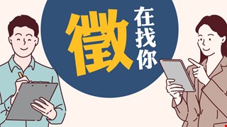 本院暨體系院所110年度第一年主治醫師公開甄選