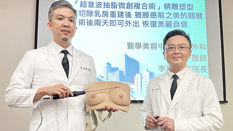 「超音波抽脂微創複合術」精雕塑型 乳癌切除乳房重建後 猶勝癌前之美的關鍵 術後兩天即可外出 恢復美麗自信