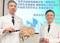 「超音波抽脂微創複合術」精雕塑型 乳癌切除乳房重建後 猶勝癌前之美的關鍵 術後兩天即可外出 恢復美麗自信