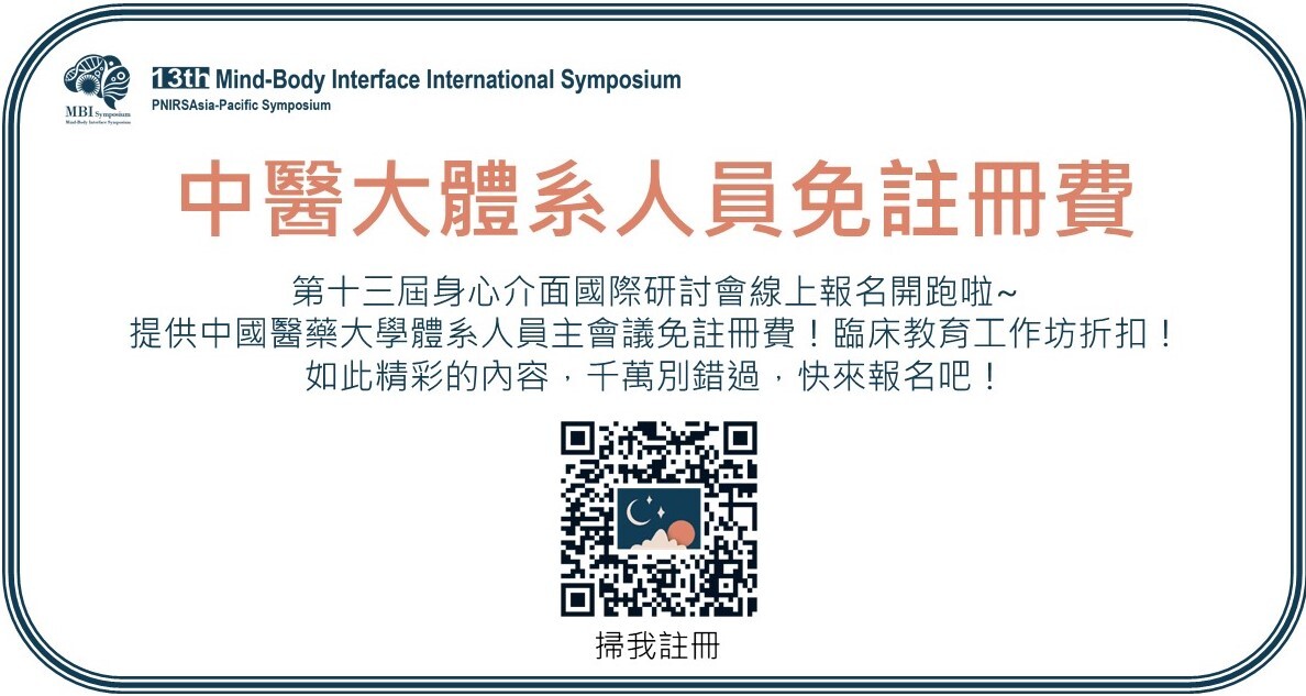 中國醫藥大學附設醫院四十三週年院慶暨第十三屆身心介面國際研討會提供中國醫藥大學體系人員免註冊費優惠！
