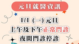 【元旦連續假期 本院就醫資訊】