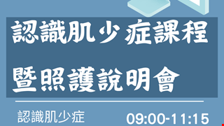 台中市衛道堂肌少症課程暨照護說明會