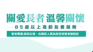 關愛長者 溫馨關懷 -85歲以上高齡友善服務