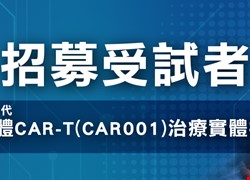 招募受試者 新一代異體CAR-T(CAR001)治療實體癌