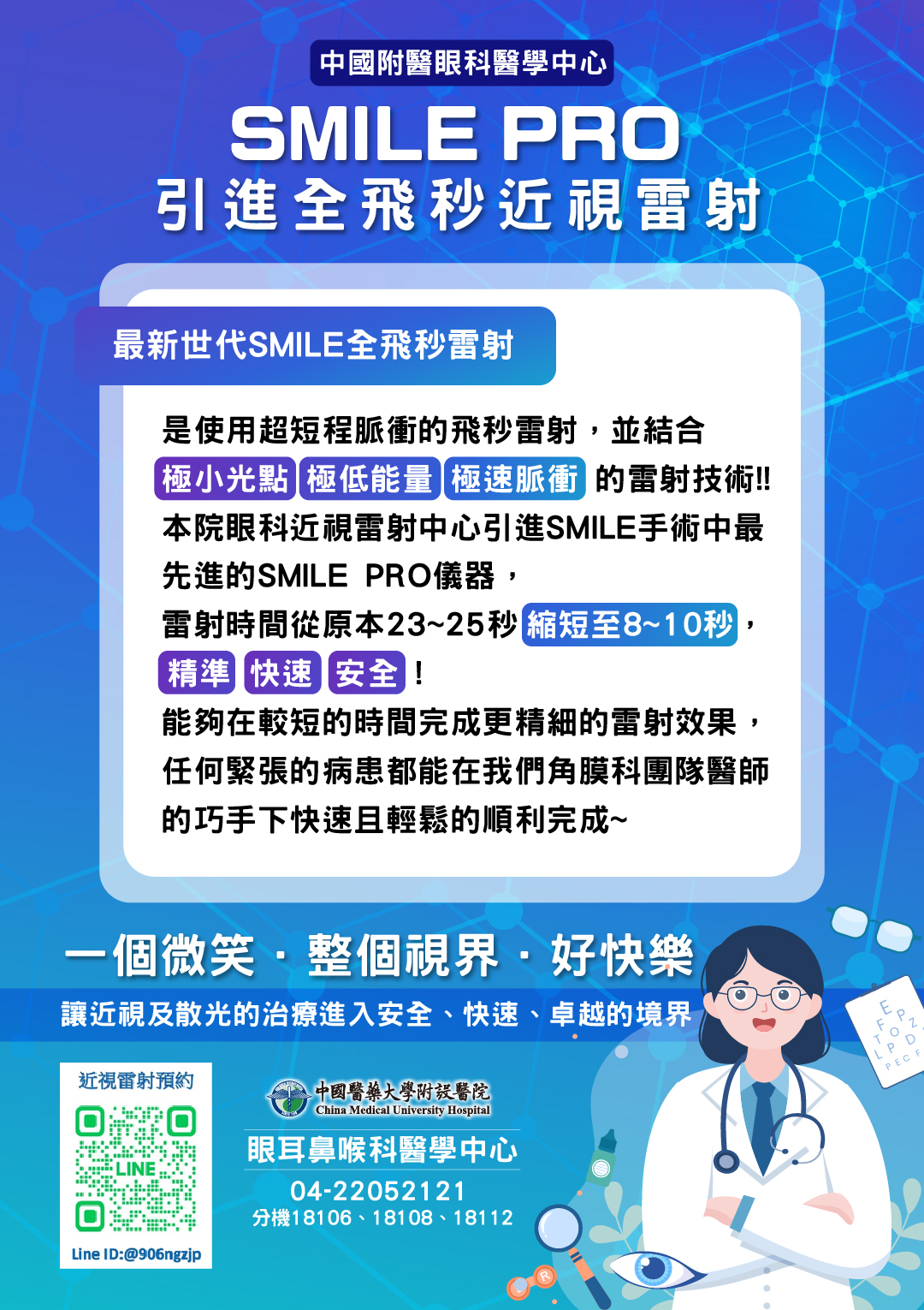 眼科醫學中心引進全飛秒近視雷射SMILE PRO