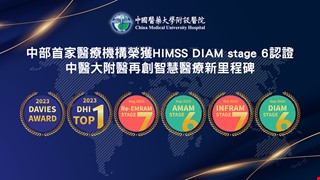 中部首家 中醫大附醫榮獲HIMSS DIAM Stage 6認證 智慧認證提升醫療服務 以病人為中心 引領精準診斷新標竿