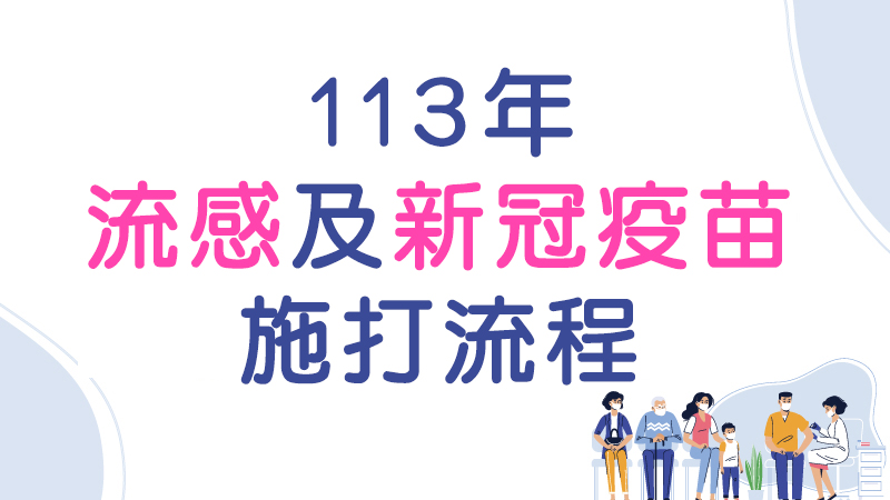  113年流感暨新冠疫苗施打流程