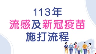  113年流感暨新冠疫苗施打流程