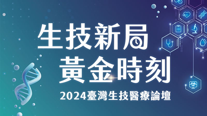 生技新局 黃金時刻  2024台灣生技醫療論壇