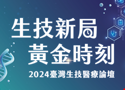 生技新局 黃金時刻  2024台灣生技醫療論壇