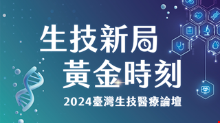 生技新局 黃金時刻  2024台灣生技醫療論壇