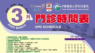 中國附醫114年3月門診時間表公告