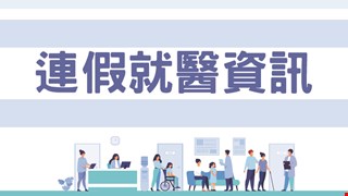 教師節、雙十節、光復節 連假就醫資訊