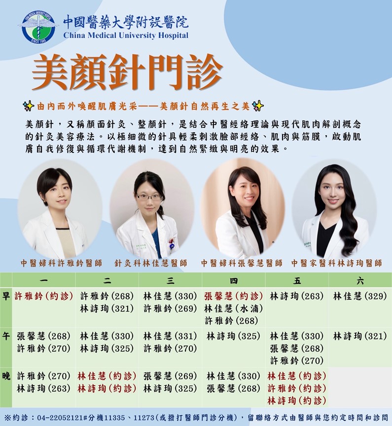 中醫大附醫美顏針服務，新增約診時段