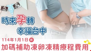 醫療性凍精凍卵(台中市衛生局補助篇)