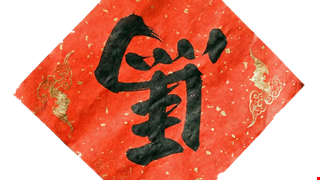 過年期間「藥」注意，健康順心迎新年