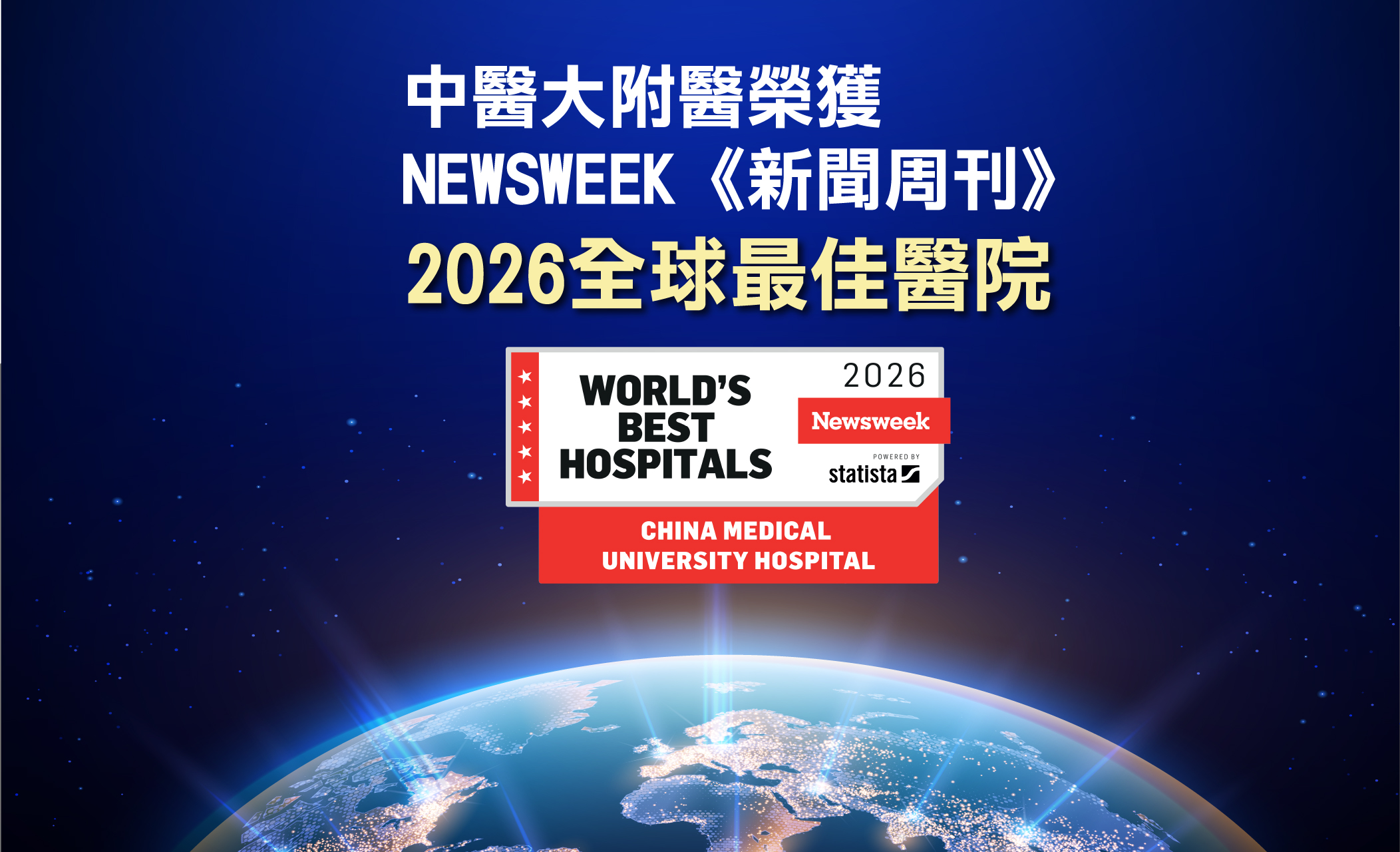 中醫大附醫再度榮獲《Newsweek》2026 全球最佳醫院肯定