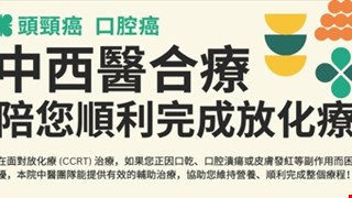 口腔癌治療  中西醫聯合門診