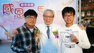 「現在有兩雙眼睛替她看世界」  中醫大附醫器官捐贈感恩追思音樂會傳遞生命大愛